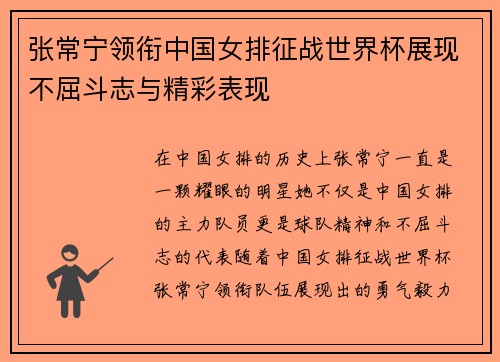 张常宁领衔中国女排征战世界杯展现不屈斗志与精彩表现