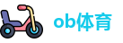 ob体育